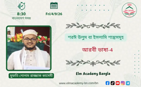 শরঈ উলুম বা ইসলামি শাস্ত্রসমূহ